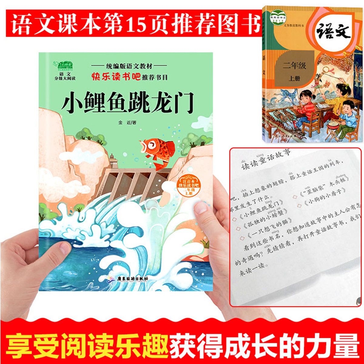 快乐读书吧二年级上册小学生全套5册课外书注音版小鲤鱼跳龙门孤独的小螃蟹歪脑袋木头桩一只想飞的猫小狗的房子正版儿童文学书目 - 图2