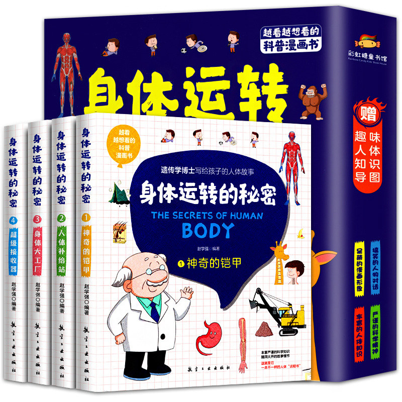 全4册身体运转的秘密 6-14岁儿童一定要读的人体漫画书小学生揭秘人体百科全书科学院博士写给孩子的科普书 我们的身体儿童故事书