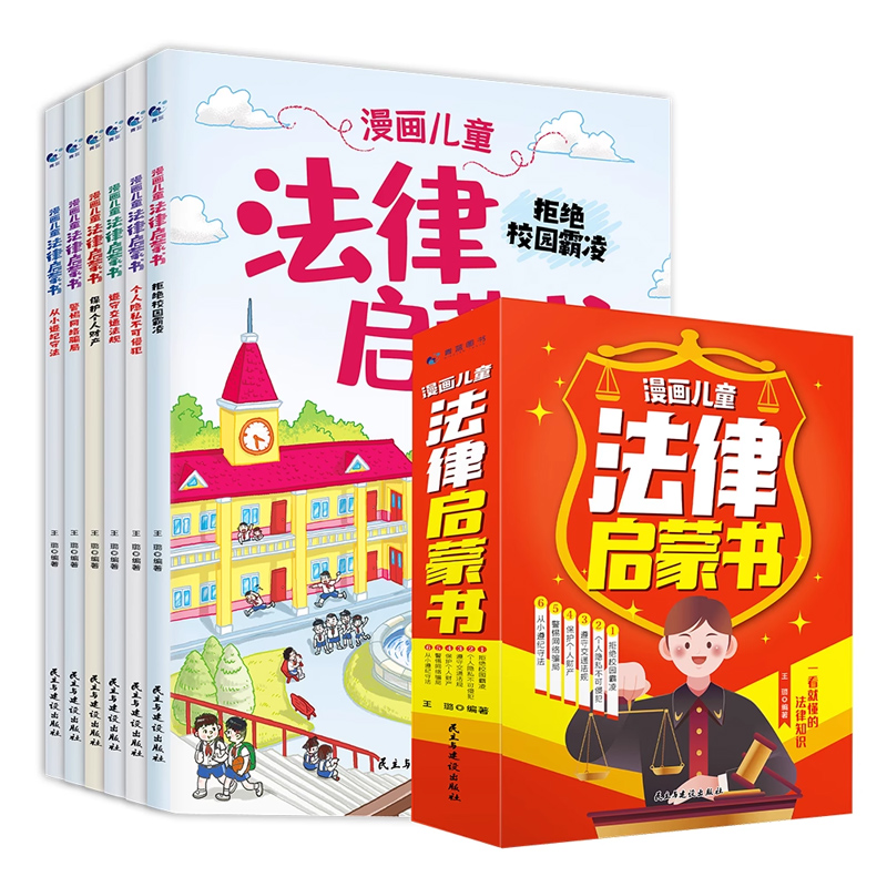 【抖音同款】全套6册漫画儿童法律启蒙书这才是孩子爱看的律启蒙书儿童版入门绘本小学生自我保护成长阅读书安全教育漫画-图3