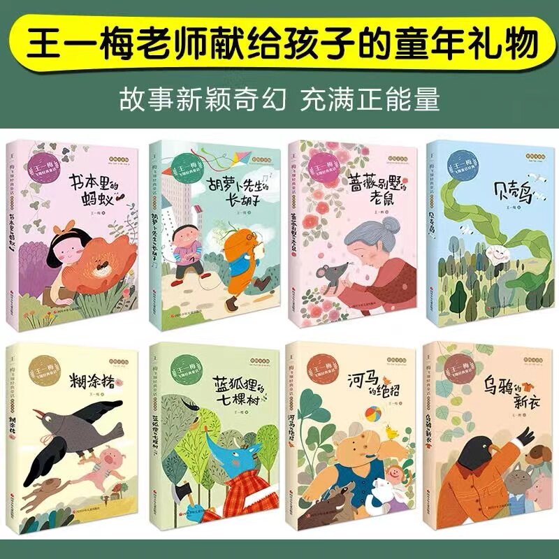 王一梅飞翔经典童话全套8册 一二三年级必读课外书老师推荐小学生语文阅读书籍儿童故事书经典带拼音读物胡萝卜先生的长胡子书