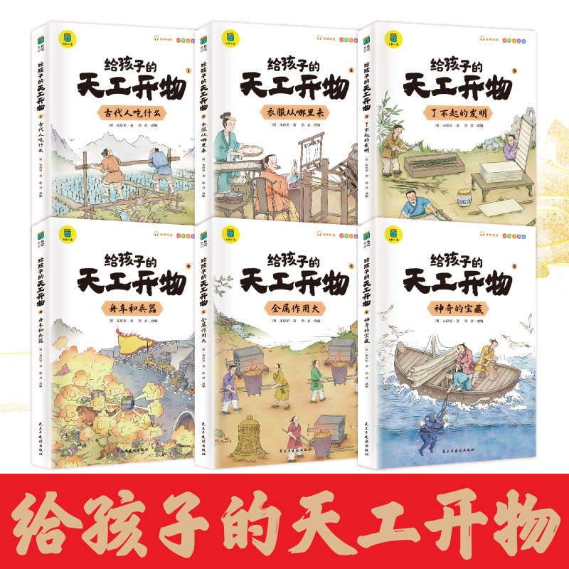 给孩子看得懂的天工开物儿童版全套6册注音版4-9-12岁小学生带拼音科普阅读书籍绘本中国古代科技百科推一二三年级小学生山海经 - 图1