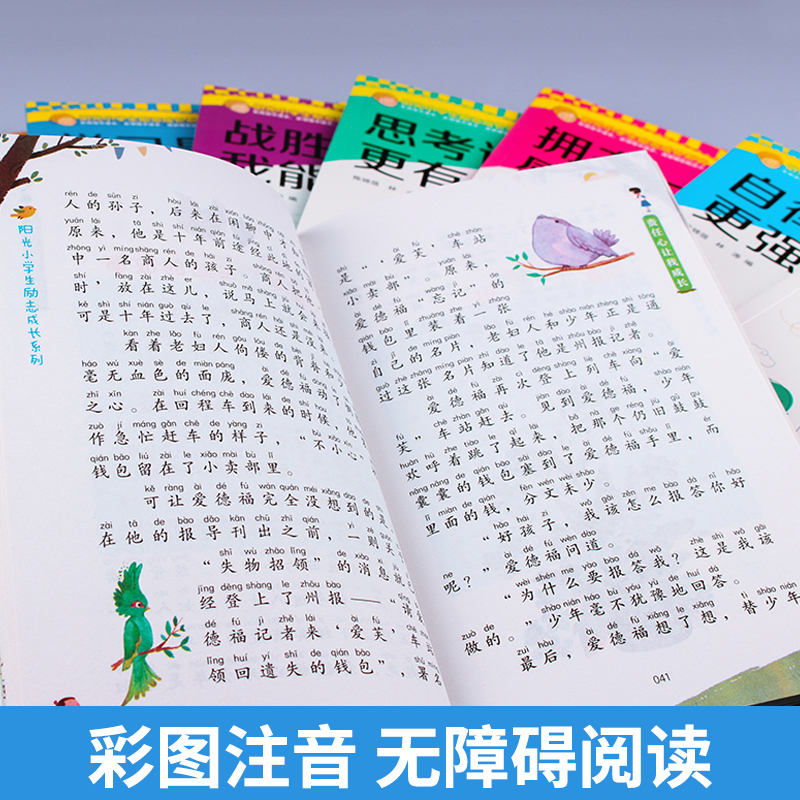 阳光小学生励志成长系列全套10册儿童诚实爱学习情绪管理绘本好习惯养成责任心系列故事书6-7-8-9-10-11-12岁小学生课外读物注音版 - 图1