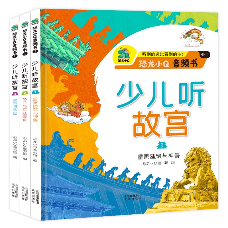 少儿听故宫全套3册故宫寻宝记打开故宫里的大怪兽看故宫怪兽谈绘本故事书儿童历史科普百科全书赠游戏书+音频 新年礼物