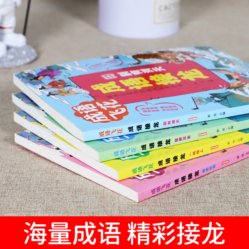 全4册成语接龙孩子们爱玩的成语游戏彩图注音版小学生一二三四年级课外阅读书籍写给儿童的中国词语成语故事大全四字成语书