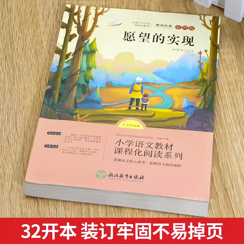 快乐读书吧愿望的实现二年级下册必读的课外书小学2年级下学期寒假课外阅读书籍老师推荐经典正版适合6-8岁小学生故事书语文读物 - 图0