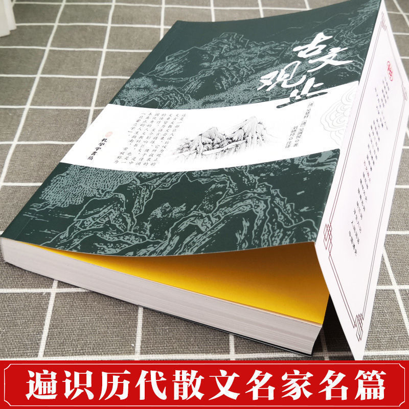 古文观止经典文学阅读全集正版原文译注初高中生版中华藏书局全书题解疑难注释版白话翻译文白对照鉴赏辞典文言文散文随笔 - 图0