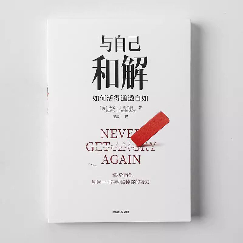 与自己和解如何活得通透自如不再生气 不再争吵 不再让关系破裂的心理策略 旗舰店正版图书