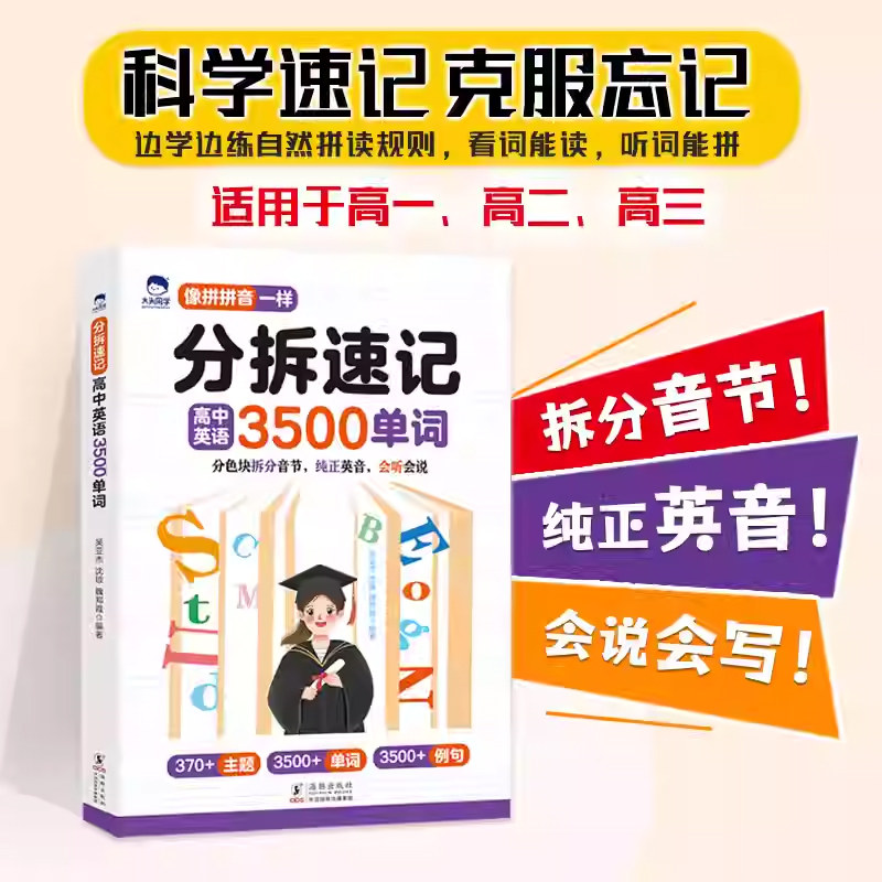 大头同学分拆速记高中英语3500单词语法基础考点一本全高一二三英语词汇孩子高中你得这样背单词书同步高频词汇自然拼读英语资料书