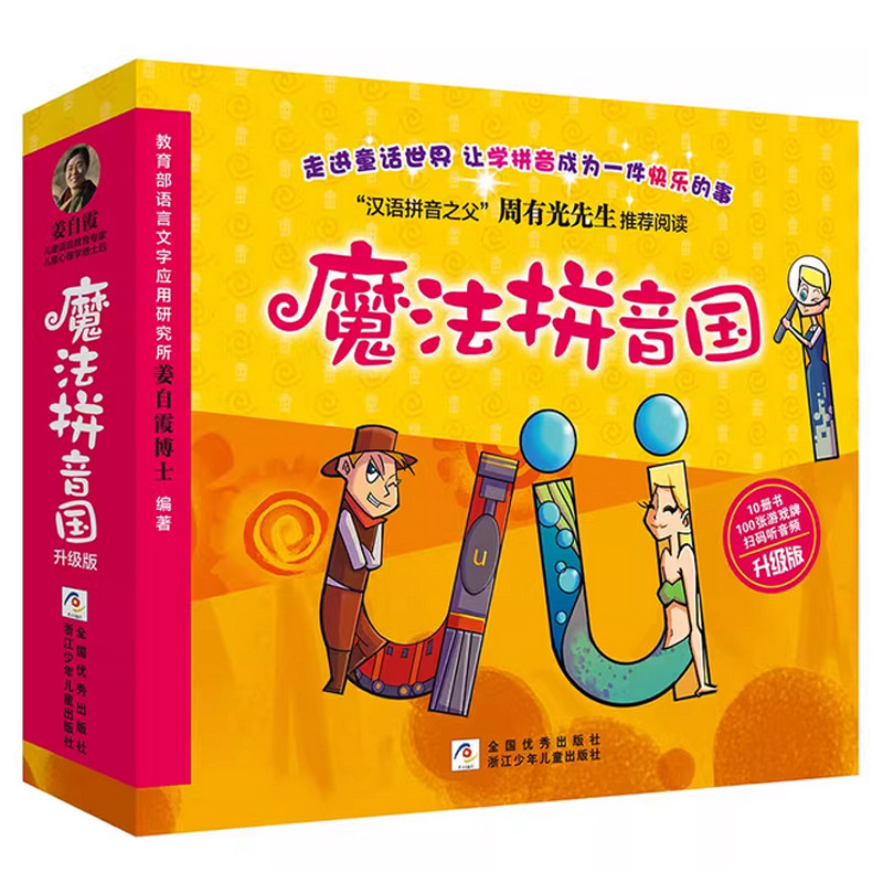 魔法拼音国共10册正版 7册故事绘本3本游戏册100张字母牌 音频3-6岁幼儿汉语拼音启蒙认知故事书幼小衔接学前拼音拼读