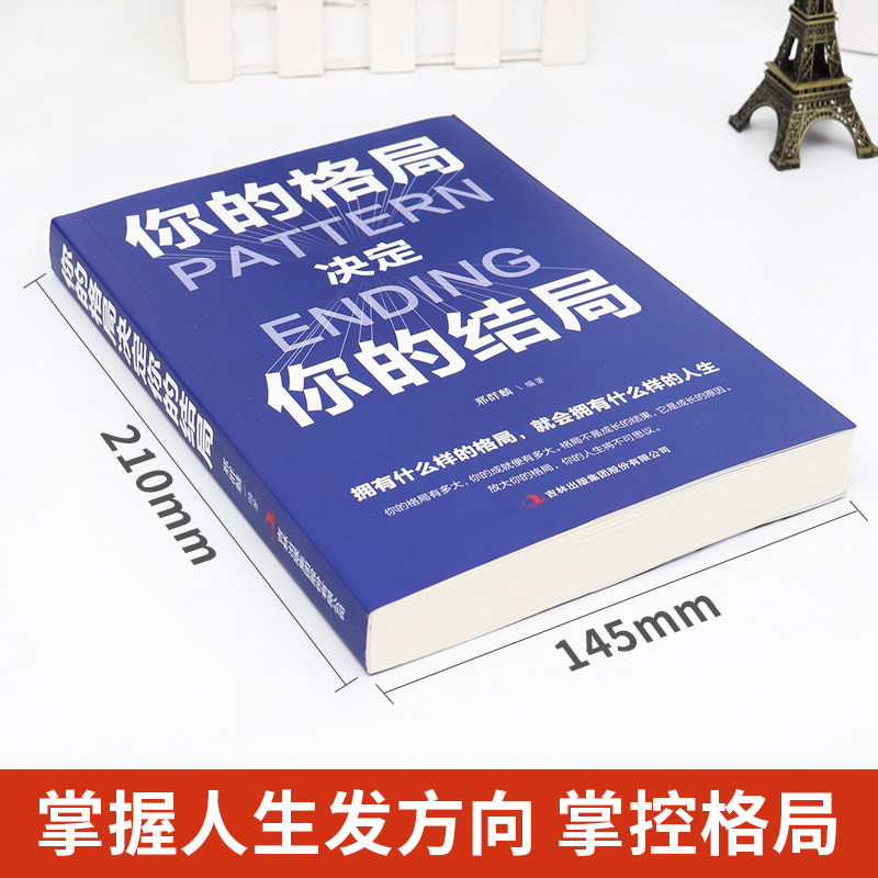 你的格局决定你的结局 格局决定结局正版 思维决定出路格局决定结局 都在修炼的格局秘密逻辑格局秘密励志口才情商感悟人生 - 图1