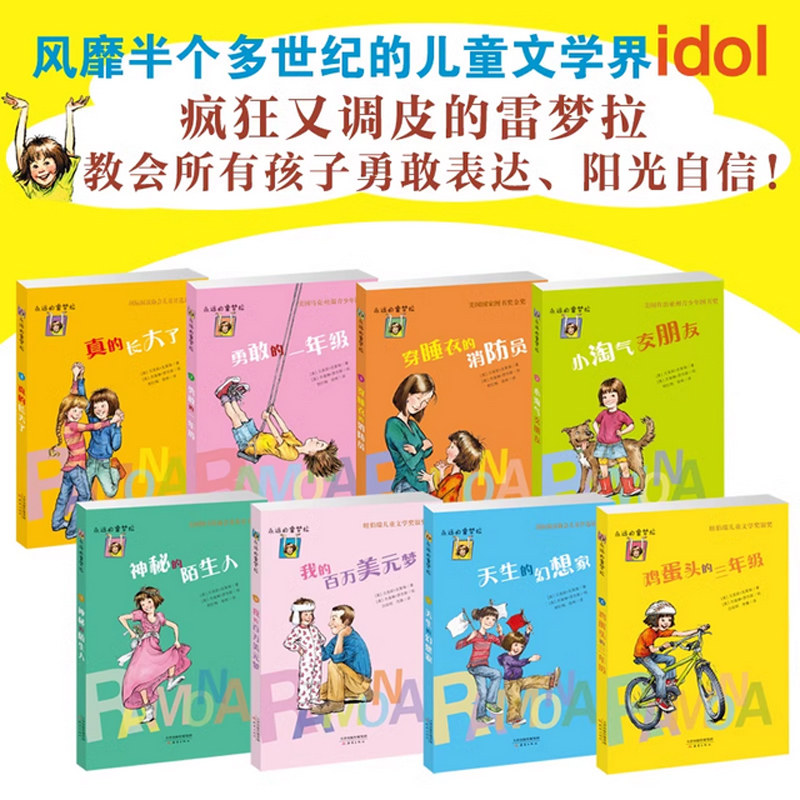 奔跑吧雷梦拉全8册贝芙莉·克莱瑞著 国际大奖小说天生的幻想家淘气包交朋友勇敢的一年级6-12岁小学生成长故事书解决亲子教育烦恼