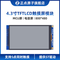 (MCU screen: 800 * 480) positive point atoms 4 3 inch TFT LCD module capacitive touch LCD screen