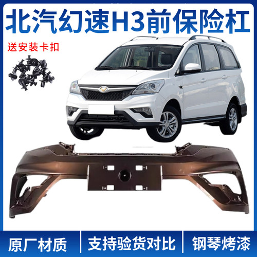 【4S特供】北汽幻速H3/H3F前后保险杠上体下体全新加厚材质 - 图0