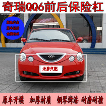 Adapted chery QQ6 insurance lever front bumper QQ6 front bumper QQ6 front bar rear bumper with lacquered colour Qi