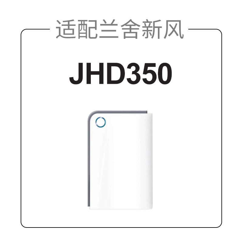 适配兰舍壁挂新风滤芯JHD350空气净化器过滤网除醛除霾
