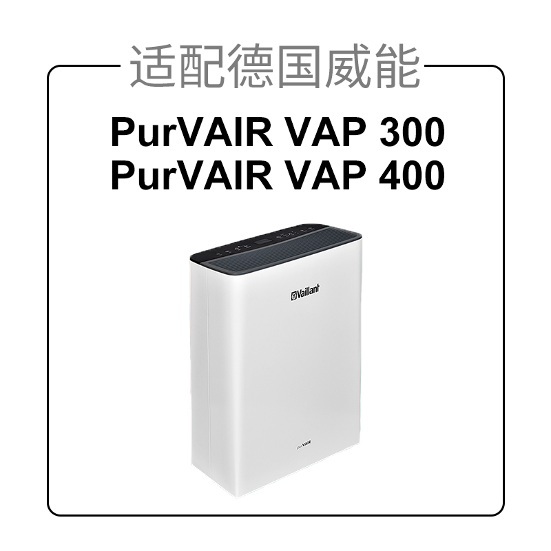 适配德国威能空气净化器过滤网PurVAIR-VAP-400除PM2.5除甲醛滤芯-图0