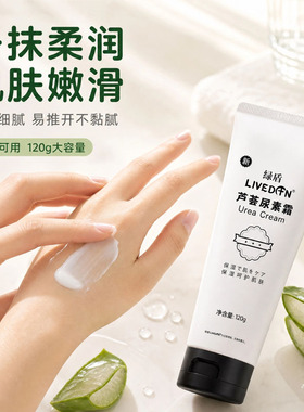 LIVEDUN/绿盾芦荟尿素护手霜120g