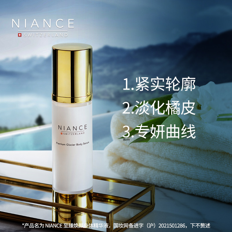 niance妮瑞斯冰川抗老纤体精华紧致 NIANCE海外纤体霜/凝露