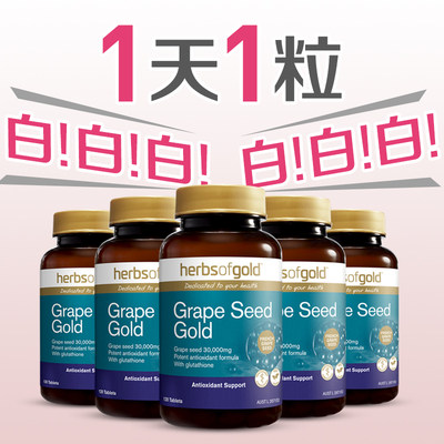 澳洲herbsofgold黄金草本葡萄籽花青素精华片非胶囊维生素e提取物 虎窝淘