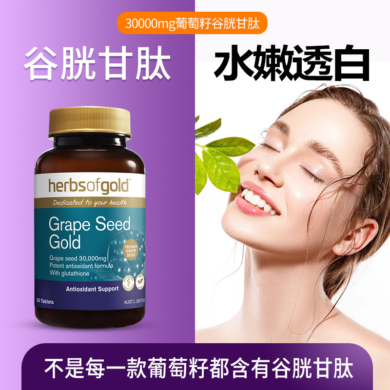 澳洲herbsofgold葡萄籽粉ce花青素 HerbsofGold海外葡萄籽提取物