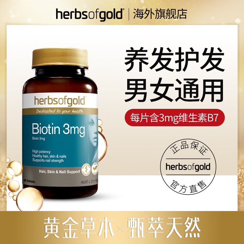 维生素b7b6防脱发保健品生物素胶囊 HerbsofGold海外B族维生素