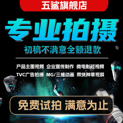 视频拍摄制作口播短视频微电影拍企业宣传片拍摄TVC广告带货种草