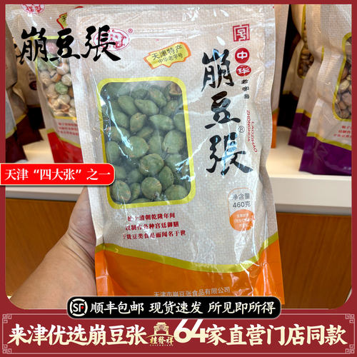 天津特产崩豆张芥末花生460g裹衣花生米办公室休闲零食下酒菜解馋 - 图3