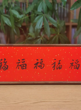 天下第一福实木相框摆台生日礼物