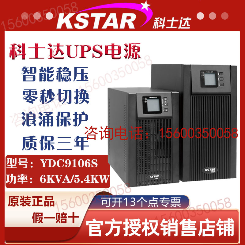 科士达UPS电源YDC9110H负载10KVA6KVA机房基站医疗电脑监控备用电 - 图0