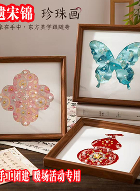非遗宋锦珍珠画DIY材料节日礼物