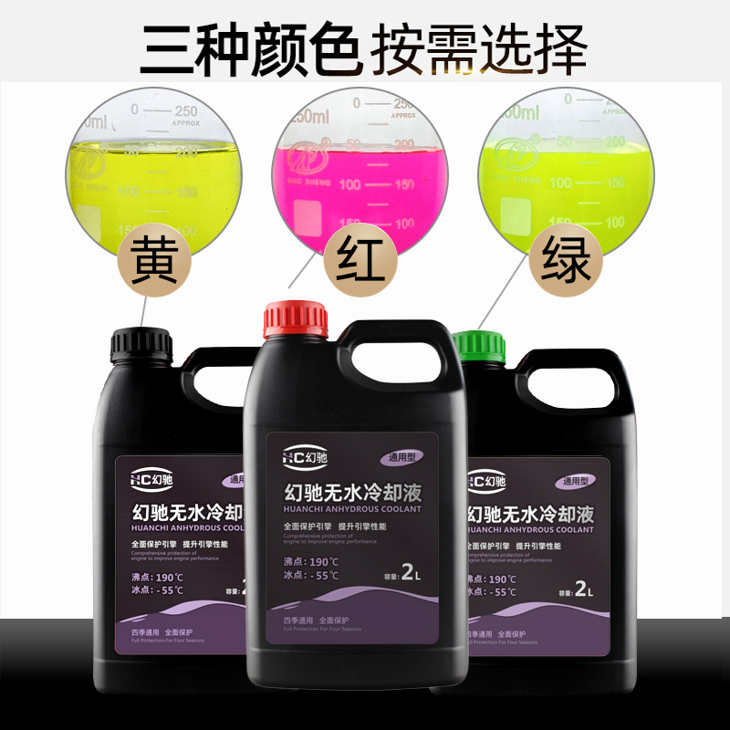 汽车无水防冻液红色绿色通用黄色无水冷却油液高沸点小车专用长效