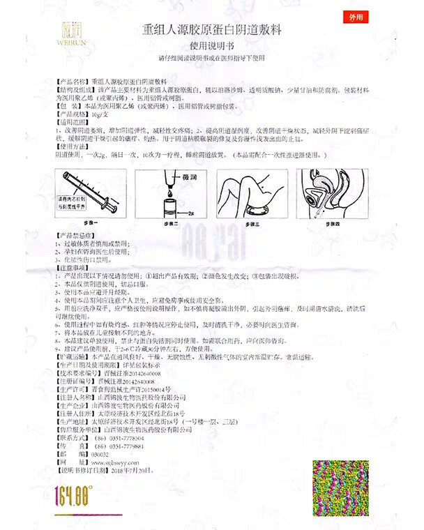 薇润重组人源胶原蛋白阴道敷料凝胶 万辰医疗器械私处护理（器械）