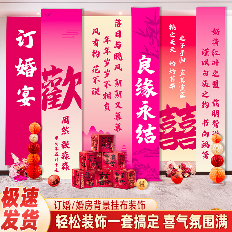 订婚挂布订婚布置装饰条幅餐全套用品订婚宴背景墙套婚庆新中式
