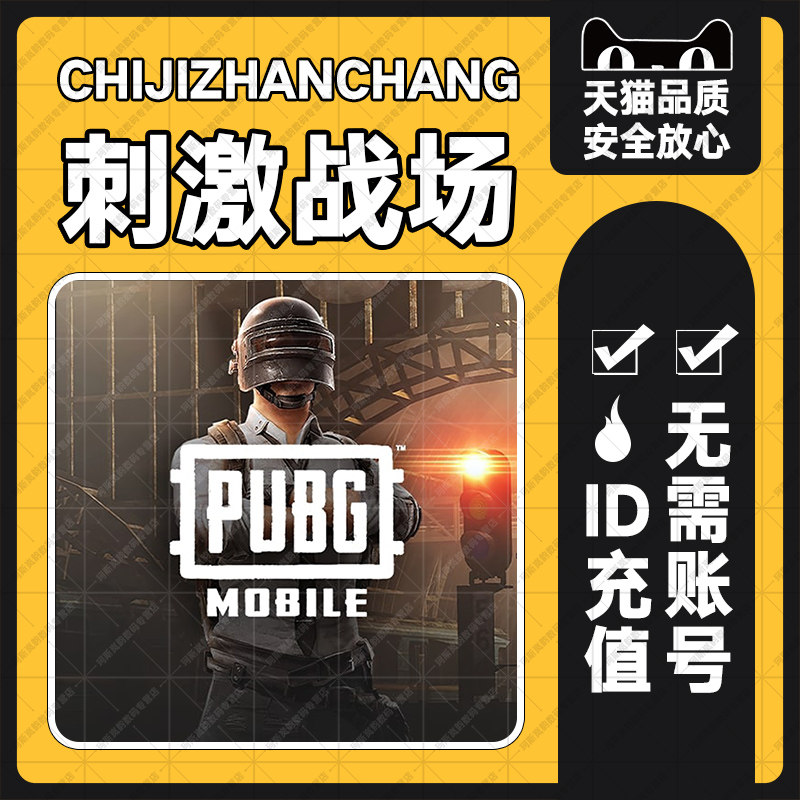 pubg国际服pubg mobile 刺激战场国际服 亚服代充325 660 1800 3850 8100 UC ID充值 无需上号 pubg 手游