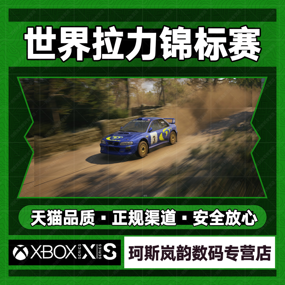 世界拉力锦标赛 XBOX SERIES X|S标准版代购预购入库激活码 25位数字兑换码微软官网正版非共享-图1