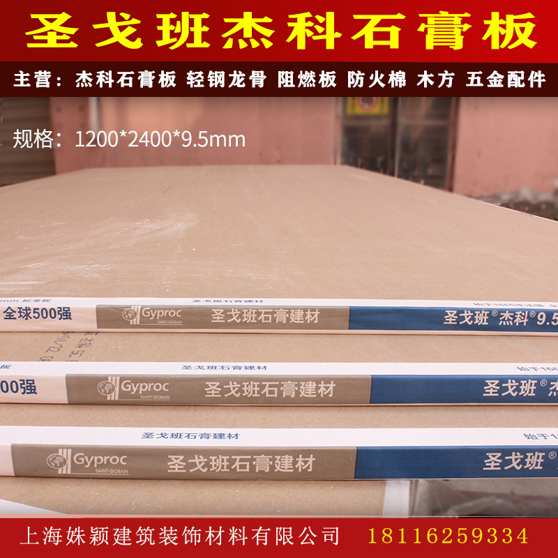 上海9.5mm圣戈班石膏板杰科轻钢龙骨系统吊顶隔墙家装环保石膏板 - 图0