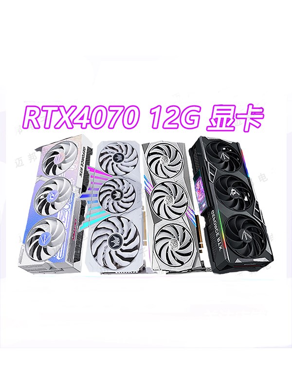 全新正品RTX4070 12G 七彩虹 4070 12G RTX4060TI 8G 游戏显卡 - 图3