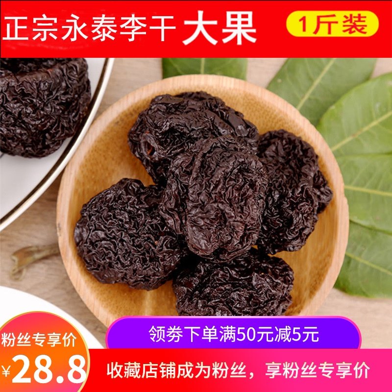 李都永泰李干福建李子干散装酸甜农家自制果铺干蜜饯零食大果袋装,淘宝优惠券,粉丝福利购,淘宝优惠卷