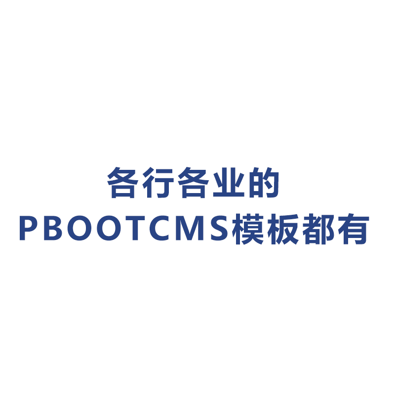 Pbootcms定制开发模板建站制作改版模板复制企业站建设一条龙全包-图1