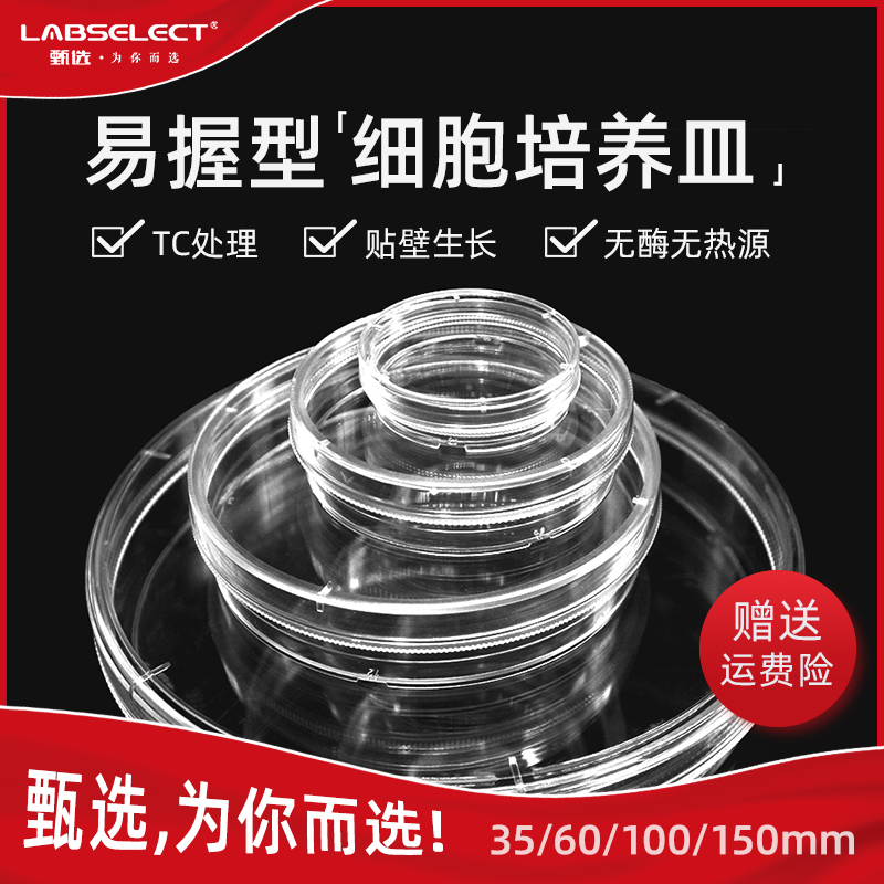 LABSELECT甄选 35mm 60mm 100mm 150mm一次性塑料细胞培养皿 易握型TC处理培养皿 12111 12211 12311 12411 - 图0