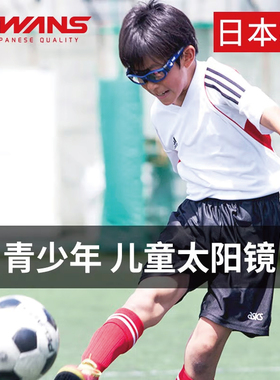 SWANS狮王视日本进口太阳镜儿童跑步骑行休闲运动太阳镜KG1-0702