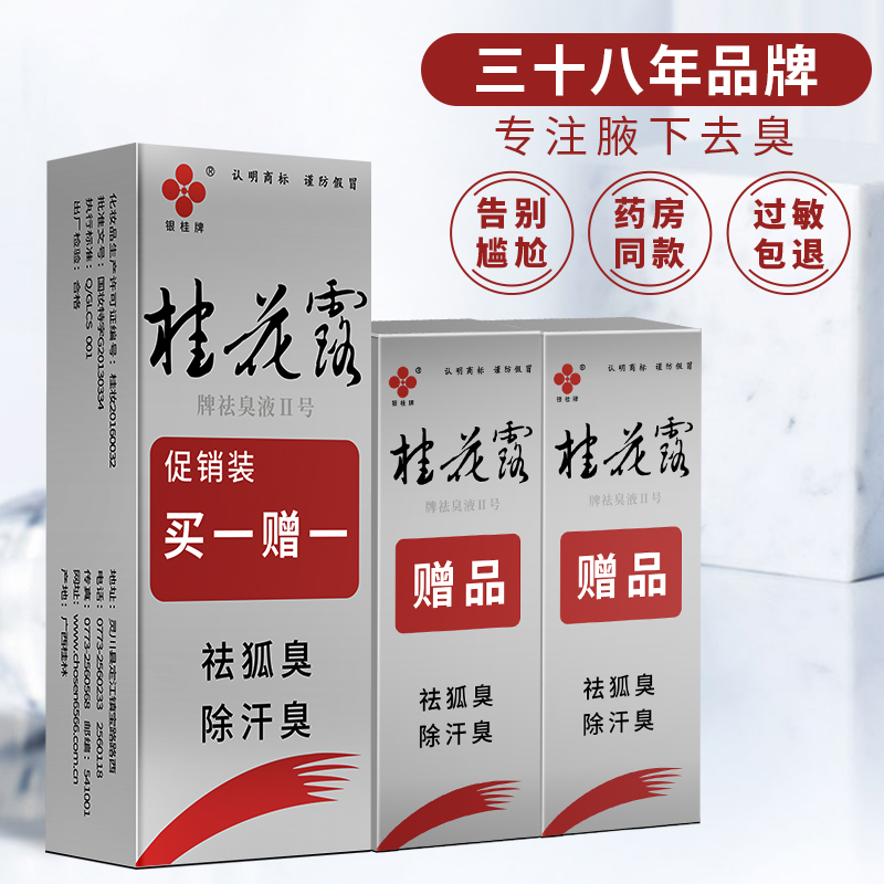 正品银桂牌桂花露除臭液去除狐臭喷雾止祛腋下异味汗臭喷剂净味水 - 图0