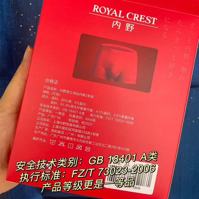 日本内野RAYALCREST鸿运男士内裤纯棉抗菌本命年四角无痕A类内裤