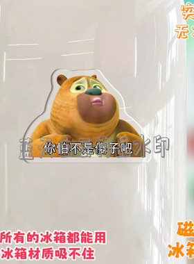 熊出没熊二冰箱贴磁吸
