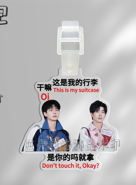 南北cp郭文韬蒲熠星行李牌