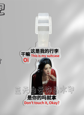 入青云侯明昊卢昱晓包挂件行李牌