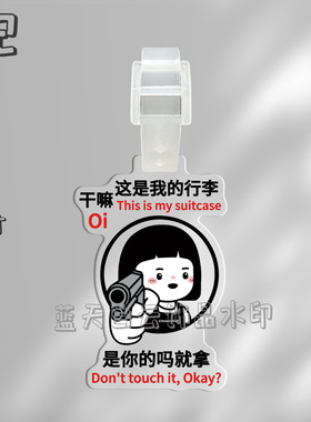 内心小孩亚克力行李牌周边