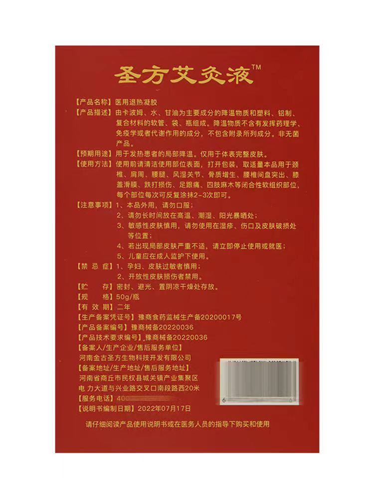 【买2送1】金古圣方圣方艾灸液医用退热凝胶筋骨痛康 50g