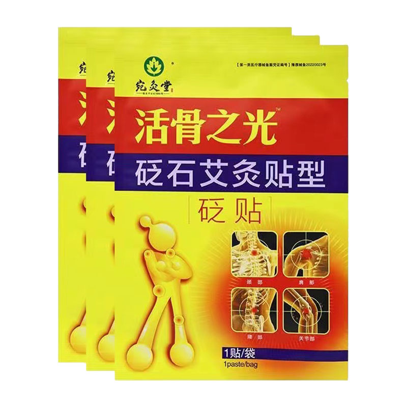 【48元发4盒】宛灸堂活骨之光砭石艾灸贴型腰椎间盘软组织