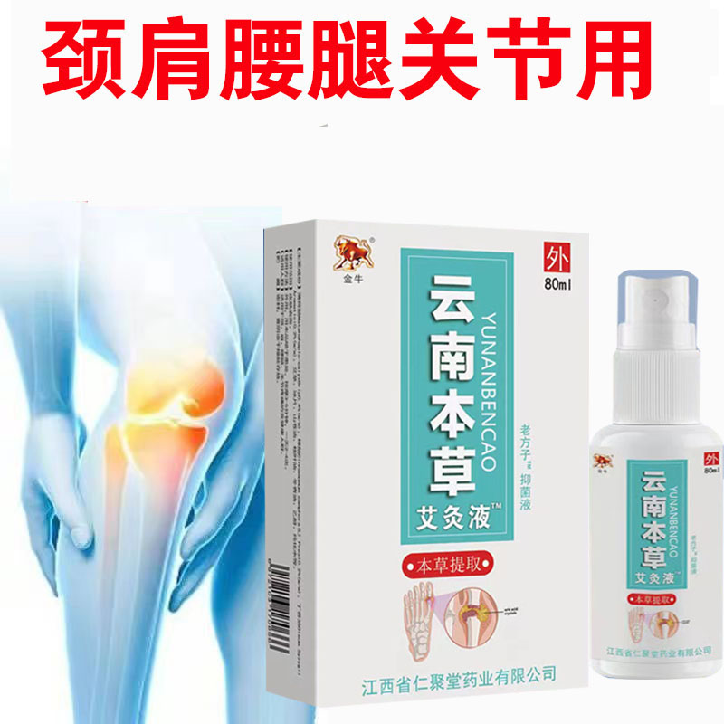 【买2送1】金牛云南本草艾灸液 颈椎腰膝盖关节 80毫升天猫正品